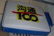廣州市白云區(qū)利星廣告燈箱廠 打造全方位國內(nèi)廣告解決方案